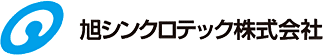 旭シンクロテック株式会社