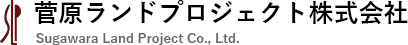 菅原ランドプロジェクト株式会社