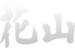 株式会社花山