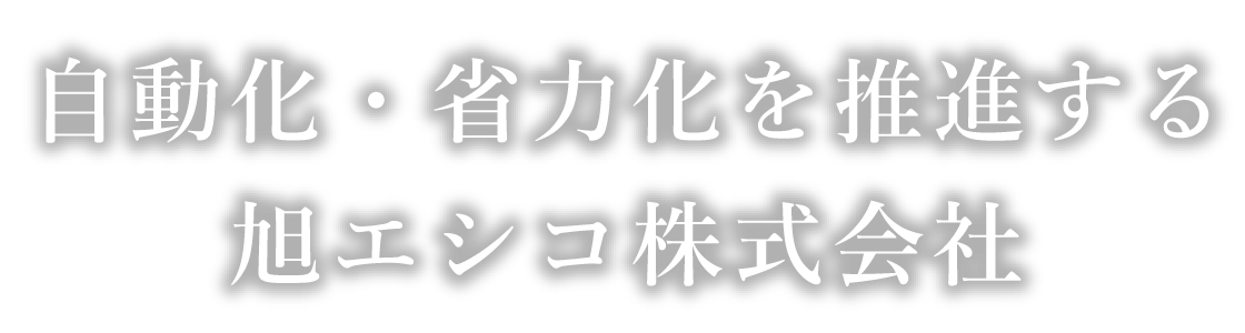 旭エシコ株式会社