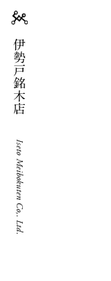 株式会社伊勢戸銘木店
