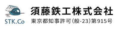 須藤鉄工株式会社