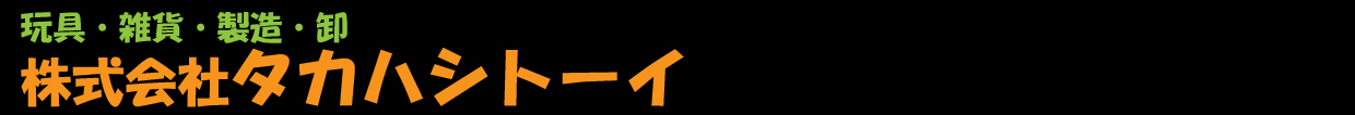 株式会社タカハシトーイ