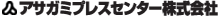アサガミプレスセンター株式会社