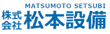 株式会社松本設備