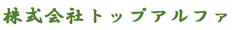 株式会社トップアルファ
