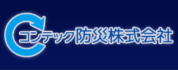 コンテック防災株式会社