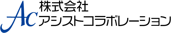 株式会社アシストコラボレーション