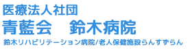 医療法人社団青藍会