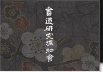 株式会社温知会