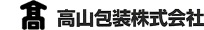 高山包装株式会社