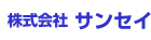株式会社サンセイ