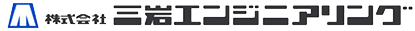 株式会社三岩エンジニアリング