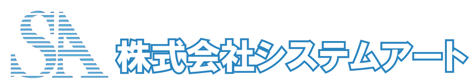 株式会社システムアート