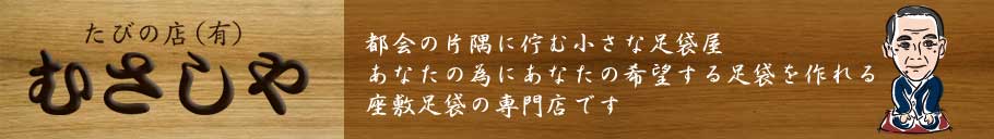 有限会社むさしや