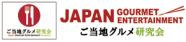 株式会社ご当地グルメ研究会