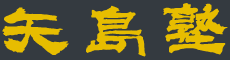有限会社矢島塾