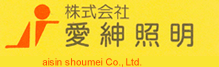 株式会社愛紳照明