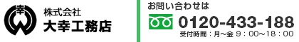 株式会社大幸工務店