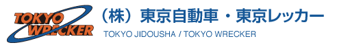 株式会社東京自動車・東京レッカー