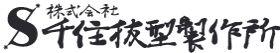 株式会社千住抜型製作所