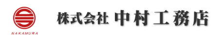 株式会社中村工務店