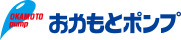 おかもとポンプ株式会社
