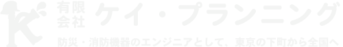 有限会社ケイ・プランニング