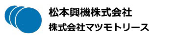 松本興機株式会社