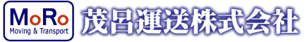 茂呂運送株式会社