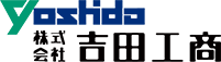 株式会社吉田工商