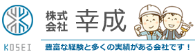 株式会社幸成