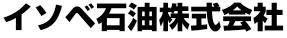 イソベ石油株式会社