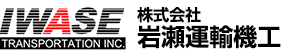 株式会社岩瀬運輸機工