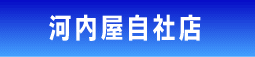 河内屋酒販株式会社