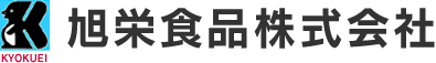 旭栄食品株式会社