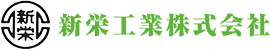 新栄工業株式会社
