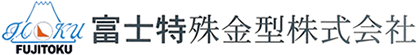 富士特殊金型株式会社