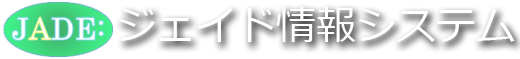 株式会社ジェイド情報システム
