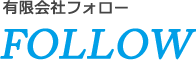 有限会社フォロー