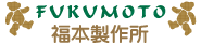 有限会社福本製作所