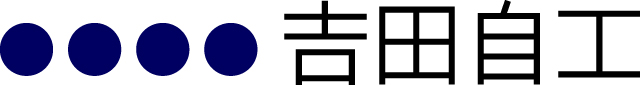 有限会社吉田自工
