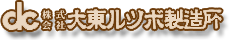 株式会社大東ルツボ製造所