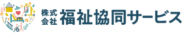 株式会社福祉協同サービス