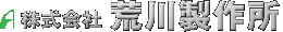 株式会社荒川製作所