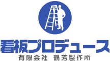 有限会社鶴芳製作所
