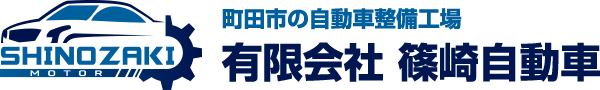 有限会社篠﨑自動車