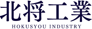 有限会社北将工業