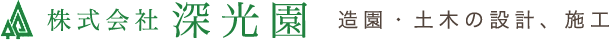株式会社深光園