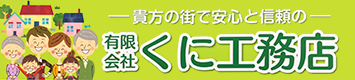 有限会社邦工務店